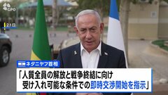“ただちに停戦交渉を”イスラエル・ネタニヤフ首相が指示　ハマスとイスラエル隔たり大きく 交渉は難航か| TBS CROSS DIG with Bloomberg
