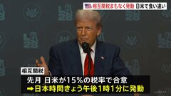 トランプ関税まもなく発動 日本は15％　日米で認識の食い違いも “合意の曖昧さ”から隔たり広がる| TBS CROSS DIG with Bloomberg