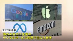 「デジタル赤字」新たな円安要因に　巨大IT企業への支払い拡大| TBS CROSS DIG with Bloomberg