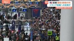 アメリカの空港に長蛇の列…空港職員への給与未払いで人手不足に　与野党対立で混乱続く トランプ政権は支援要員として“移民当局の職員”を派遣| TBS CROSS DIG with Bloomberg