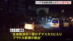 シリア反体制派の一部が首都ダマスカスに入り、アサド大統領が脱出との報道も| TBS CROSS DIG with Bloomberg