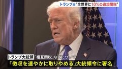 “トランプ関税”違法判断で「速やかに取りやめ」 代わりに全世界に10％の追加関税発動へ　関税還付について最高裁は明確にせず| TBS CROSS DIG with Bloomberg
