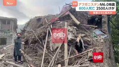 アフガニスタン地震 “約800人死亡 2500人負傷”　国営メディア　山岳地帯で救助活動は難航　日本時間きょう未明M6.0の地震| TBS CROSS DIG with Bloomberg