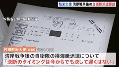“極秘公電”外務省が公開　湾岸戦争後“初の自衛隊海外派遣”めぐり…海部総理に駐米大使が強く要請| TBS CROSS DIG with Bloomberg