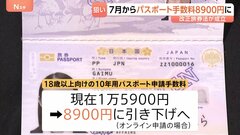 パスポート申請手数料7月から大幅引き下げへ　他国に比べて日本人の保有率が著しく低く取得を後押ししたい考え　改正旅券法成立| TBS CROSS DIG with Bloomberg