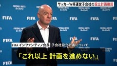 「ワールドカップは売り物ではない」UEFAの猛反発受け　FIFAがワールドカップの運営や商業活動を担う子会社設立計画を撤回| TBS CROSS DIG with Bloomberg