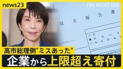 高市総理の支部、企業から“上限超え”寄付…総理側“ミスあった”　上野厚労大臣は政治資金でスナック支出「今後は同様の支出しない」【news23】| TBS CROSS DIG with Bloomberg