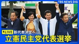 【LIVE】立憲民主党 新代表に野田佳彦元総理を選出(2024年9月23日)|TBS NEWS DIG