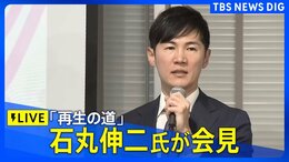 【ライブ】「再生の道」石丸伸二氏が会見(2025年2月6日)|TBS NEWS DIG