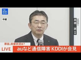【LIVE】auなど大規模通信障害 原因は?回復状況は? KDDIが会見(2022年7月3日)|TBS NEWS DIG