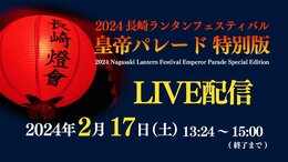 【配信終了】福山雅治 皇帝と仲里依紗 皇后 長崎ランタンフェスティバル「皇帝パレード特別版」ルートやスケジュール 交通規制|TBS NEWS DIG