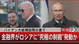 バイデン大統領訪問の裏で… 金融界がロシアに“究極の制裁”発動か【3月6日(月)報道1930】|TBS NEWS DIG