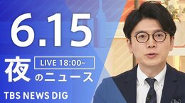【LIVE】夜のニュース(Japan News Digest Live)最新情報など(6月15日)|TBS NEWS DIG