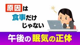 “午後の猛烈な眠気” 原因は食事だけじゃない？ 生理機能「アフタヌーン・ディップ」　食後は胃腸に３倍の血液が集中…！“”睡魔の正体” と有効な予防法とは|TBS NEWS DIG