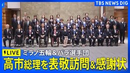 【高市総理に表敬訪問】ミラノオリンピック・パラリンピック代表選手団 高市総理が感謝状授与も(2026年4月24日午後6時~ LIVE配信)|TBS NEWS DIG