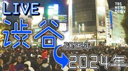 【LIVE】渋谷&横浜花火 年越しの様子は?Shibuya Crossing Live cam 渋谷カウントダウンは中止 公共の場での飲酒も禁止|TBS NEWS DIG