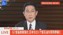 【LIVE】ロシア産石油を原則禁輸に 岸田総理がG7での表明についてコメント (2022年5月9日)|TBS NEWS DIG
