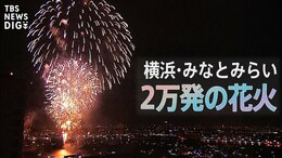 【LIVE】3年ぶり開催!横浜みなとみらいの花火大会 | TBS NEWS DIG (2022年8月2日)|TBS NEWS DIG
