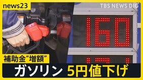 ガソリン165円→160円に値下げ 給油スタンドは行列「5円は大きい」 暫定税率廃止に向け13日から補助金“増額” 家計負担は年間7600円軽減の試算も【news23】|TBS NEWS DIG