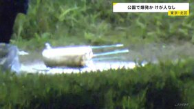 東京・北区の公園「男が置いた物が爆発」と通報 不審物は“トイレットペーパーの芯に花火を詰めたもの” 火薬取締法違反容疑も視野に行方追う 警視庁|TBS NEWS DIG