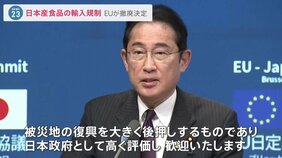 日本産食品の輸入規制 EUが撤廃決定 半導体などのサプライチェーン構築に向けて協力合意も|TBS NEWS DIG
