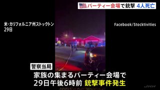 子どもの誕生日パーティー会場で銃撃事件 4人死亡10人けが、当局は捜査中とするも「標的絞った事件の可能性」 米カリフォルニア州| TBS CROSS DIG with Bloomberg