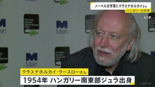 ノーベル文学賞にハンガリーの作家クラスナホルカイ・ラースローさん 「芸術の力を再確認させる説得力と先見性がある」と評価| TBS CROSS DIG with Bloomberg