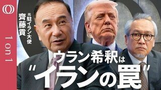 【19日署名でも"戦争は終わらない"】元駐イラン大使・齊藤貢／核を薄めても数か月で元に戻せる／ホルムズ海峡の"管理権"をイランは捨てない／最大の火種はレバノン／秋に米イランの緊張が再燃する【1on1】| TBS CROSS DIG with Bloomberg