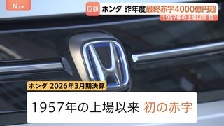 4000億円超　ホンダが上場以来、初の赤字　市場需要に合った戦略へシフト 1年で赤字脱却目指す| TBS CROSS DIG with Bloomberg