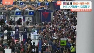 アメリカの空港に長蛇の列…空港職員への給与未払いで人手不足に　与野党対立で混乱続く トランプ政権は支援要員として“移民当局の職員”を派遣| TBS CROSS DIG with Bloomberg