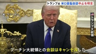 トランプ大統領 プーチン大統領との米ロ首脳会談の中止を明言「結局は何の進展もない」 ロシアへの新制裁も発表| TBS CROSS DIG with Bloomberg