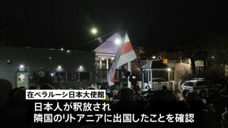 ベラルーシ 拘束の邦人やノーベル平和賞受賞者ら123人を釈放 米制裁解除で| TBS CROSS DIG with Bloomberg