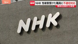 番組出演者から“性被害”うけた職員の職場復帰めぐり不適切対応　NHKが謝罪　異動希望も「所属に復職が原則」と認めず…職員はPTSDと診断| TBS CROSS DIG with Bloomberg