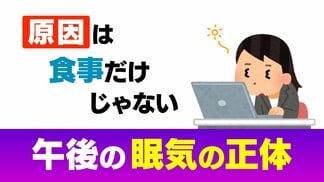 “午後の猛烈な眠気” 原因は食事だけじゃない？ 生理機能「アフタヌーン・ディップ」　食後は胃腸に３倍の血液が集中…！“”睡魔の正体” と有効な予防法とは　|　富山のニュース｜天気・防災｜チューリップテレビ