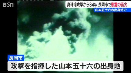 真珠湾攻撃から84年 山本五十六の出身地 長岡市の空に慰霊の花火『白菊