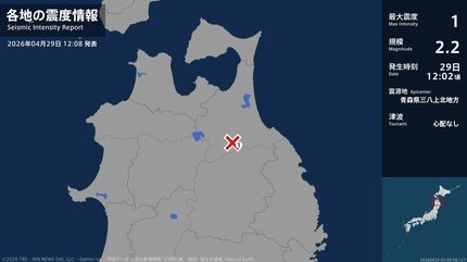 震度1 青森県三八上北地方 2026年04月29日12:02ごろ 地震詳細 | TBS