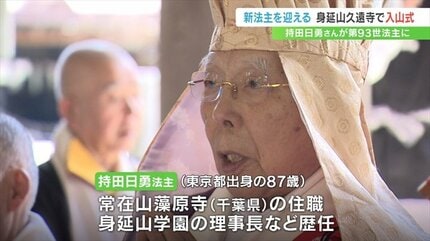 新法主を迎える入山式 持田日勇さんが第93世法主に 身延山久遠寺