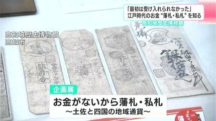 最初は受け入れられなかった」江戸時代のお金“藩札”を知る 高知