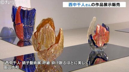 世界を舞台に活躍するガラス造形作家「西中千人」の作品を展示“ひびは