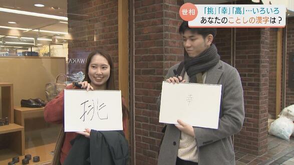 「挑」「高」「幸」…物価高や女性総理など世相を反映　出産や結婚式の個人的ニュースも　あなたにとって2025年「ことしの漢字」は？　|　富山のニュース｜天気・防災｜チューリップテレビ