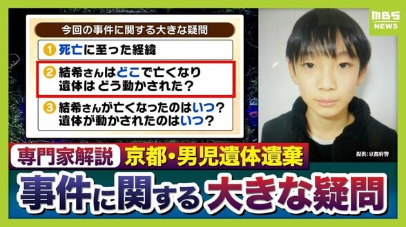 【京都・男児死亡】3つの疑問/その2『結希さんの遺体の移動』複数の場所に転々とさせた疑いも…容疑者にとって「リスク」では？２つの可能性「捜査及ぶことを懸念」「近隣住民の違和感・発見」“警察の目”あるなか移動可能なのか【3人の専門家が解説】　|　MBSニュース | 関西の最新ニュースを分かりやすく。