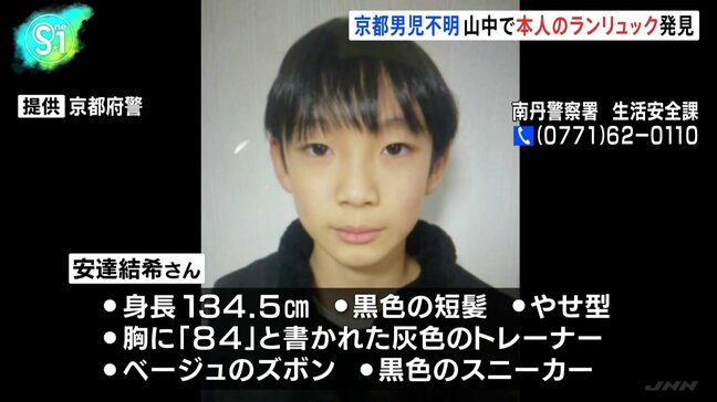 南丹市の山中で本人のランリュックを発見、京都・小5安達結希さん行方不明 |TBS NEWS DIG