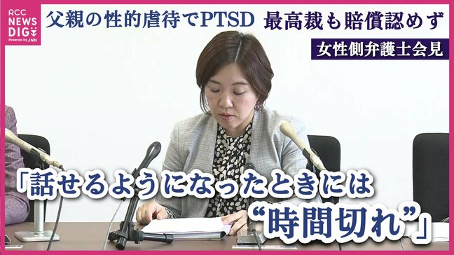 「ようやく話せるようになったときには『時間ぎれ』」父親の性的虐待でPTSD　最高裁も賠償認めず　女性側の弁護士が会見しコメント代読【コメント全文掲載】　広島|TBS NEWS DIG