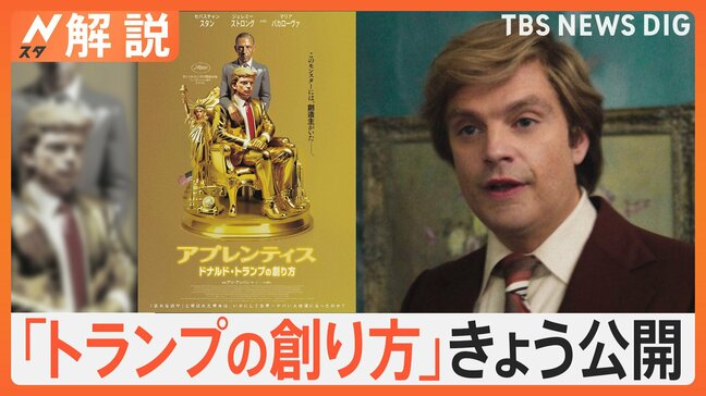 トランプ氏“上映阻止”の問題作が公開　現実とリンクする？勝利の“3つのルール”【Nスタ解説】|TBS NEWS DIG