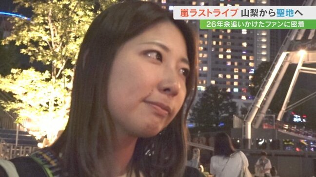 嵐 26年半の活動に幕 「絶対泣いちゃう。でも目に焼き付けたい」ファンが見届けた“最後の夜”に密着 山梨|TBS NEWS DIG