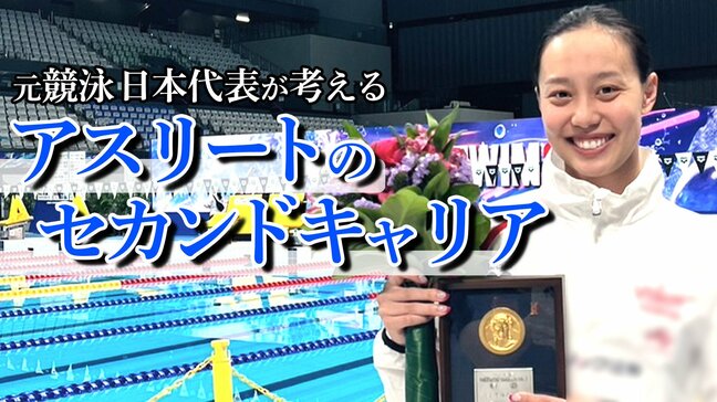 競技の先に人生は続く...23歳で引退しテレビ局へ　元競泳五輪代表・今井月がアスリートのセカンドキャリアを考える|TBS NEWS DIG