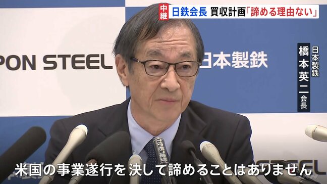 「違法な政治的介入」日本製鉄・橋本会長 USスチール買収計画にバイデン大統領が禁止命令で 「諦める理由も必要もない」|TBS NEWS DIG