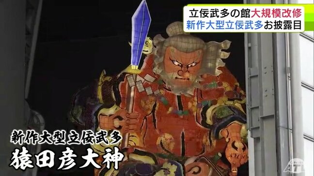 2年ぶりに製作の新作大型立佞武多「猿田彦大神」もお披露目! 老朽化で大規模改修工事実施の「立佞武多の館」のリニューアルオープン祝う 約1年3か月ぶりに営業再開 青森県五所川原市|TBS NEWS DIG