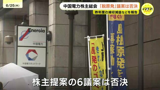 中国電力の株主総会 「脱原発」6議案はすべて否決 2年連続減益の中 今後の見通しは… 広島|TBS NEWS DIG