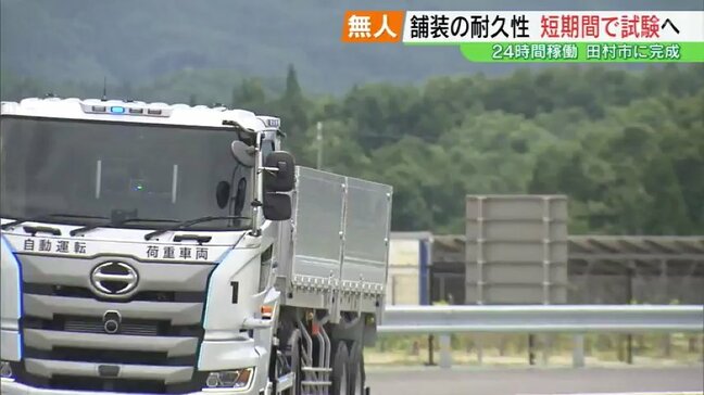 「早く未来を示さないと」道路舗装の耐久性試験を短時間で　国内初の２４時間稼働テストコース開所　福島|TBS NEWS DIG